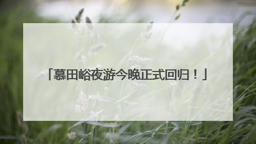慕田峪夜游今晚正式回归！