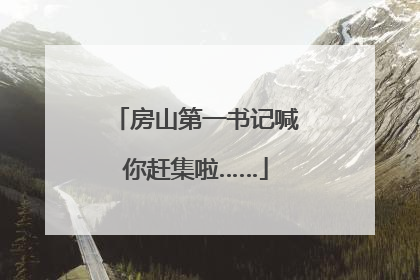 房山第一书记喊你赶集啦……