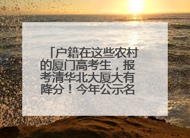 户籍在这些农村的厦门高考生，报考清华北大厦大有降分！今年公示名单来了