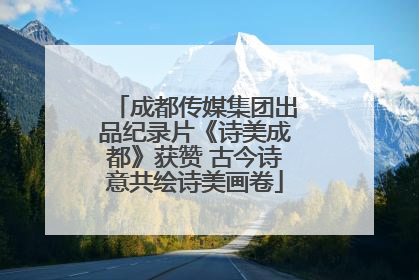 成都传媒集团出品纪录片《诗美成都》获赞 古今诗意共绘诗美画卷