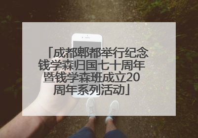 成都郫都举行纪念钱学森归国七十周年暨钱学森班成立20周年系列活动