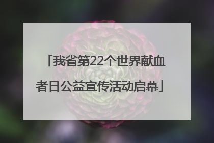 我省第22个世界献血者日公益宣传活动启幕