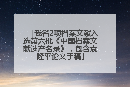 我省2项档案文献入选第六批《中国档案文献遗产名录》，包含袁隆平论文手稿