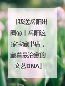 我送岳阳出圈⑥丨岳阳这家宝藏书店，藏着最治愈的文艺DNA