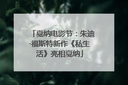 戛纳电影节：朱迪·福斯特新作《私生活》亮相戛纳