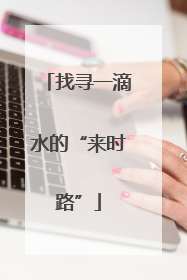 找寻一滴水的“来时路”