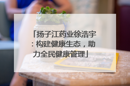 扬子江药业徐浩宇：构建健康生态，助力全民健康管理