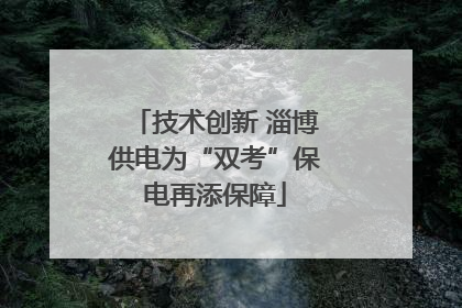 技术创新 淄博供电为“双考”保电再添保障