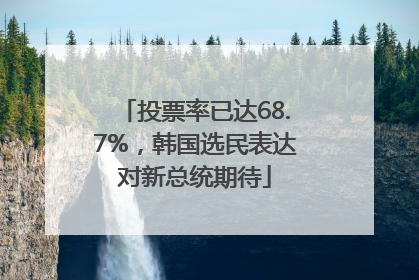 投票率已达68.7%，韩国选民表达对新总统期待