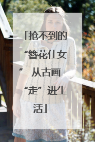 抢不到的“簪花仕女” 从古画“走”进生活
