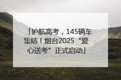 护航高考，145辆车集结！烟台2025“爱心送考”正式启动