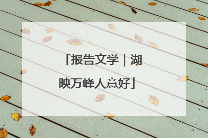 报告文学｜湖映万峰人意好