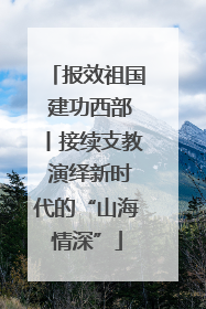报效祖国 建功西部丨接续支教 演绎新时代的“山海情深”