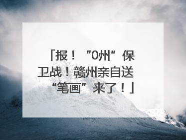 报！“0州”保卫战！赣州亲自送“笔画”来了！
