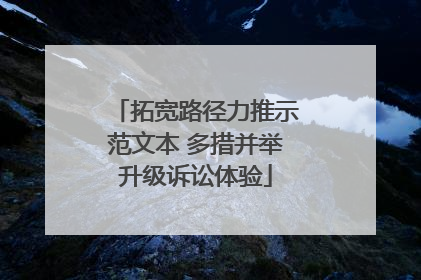 拓宽路径力推示范文本 多措并举升级诉讼体验