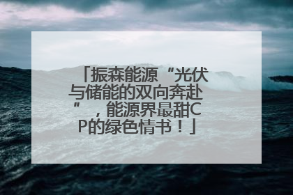 振森能源“光伏与储能的双向奔赴”，能源界最甜CP的绿色情书！