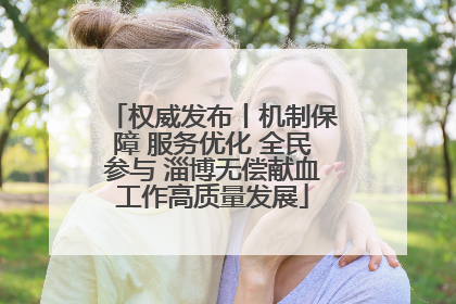 权威发布丨机制保障 服务优化 全民参与 淄博无偿献血工作高质量发展