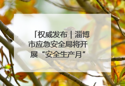权威发布｜淄博市应急安全局将开展“安全生产月”系列宣传活动