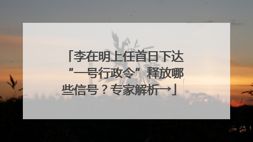 李在明上任首日下达“一号行政令”释放哪些信号？专家解析→