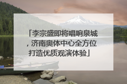 李宗盛即将唱响泉城，济南奥体中心全方位打造优质观演体验