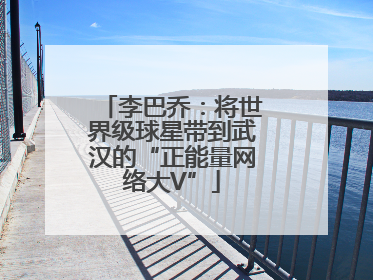 李巴乔：将世界级球星带到武汉的“正能量网络大V”