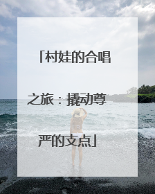 村娃的合唱之旅：撬动尊严的支点