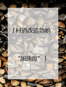 村道改造急盼“加速度”