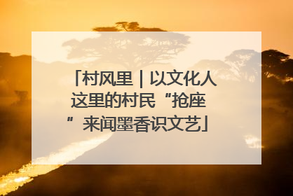 村风里｜以文化人 这里的村民“抢座”来闻墨香识文艺