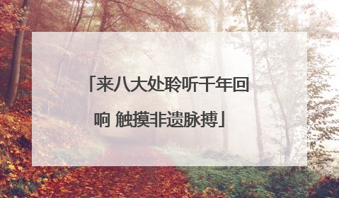 来八大处聆听千年回响 触摸非遗脉搏