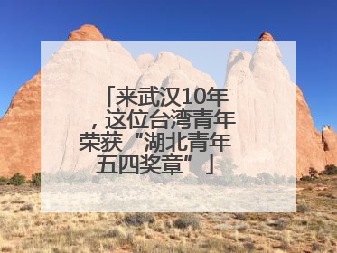 来武汉10年，这位台湾青年荣获“湖北青年五四奖章”