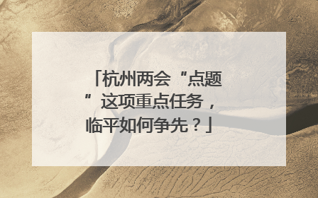 杭州两会“点题”这项重点任务，临平如何争先？