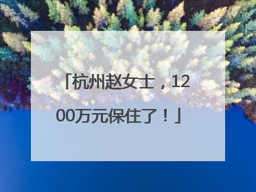 杭州赵女士，1200万元保住了！
