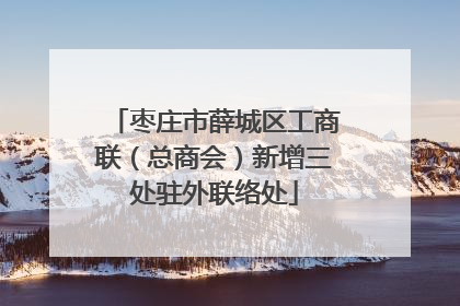 枣庄市薛城区工商联（总商会）新增三处驻外联络处