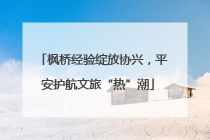 枫桥经验绽放协兴，平安护航文旅“热”潮
