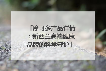 摩可多产品详情：新西兰高端健康品牌的科学守护