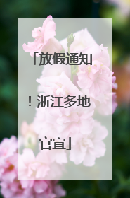 放假通知！浙江多地官宣
