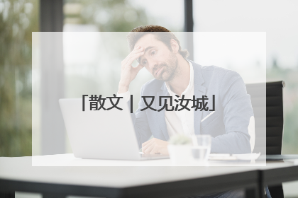 散文｜又见汝城