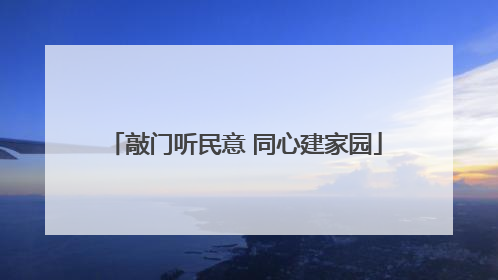 敲门听民意 同心建家园