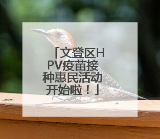 文登区HPV疫苗接种惠民活动开始啦！