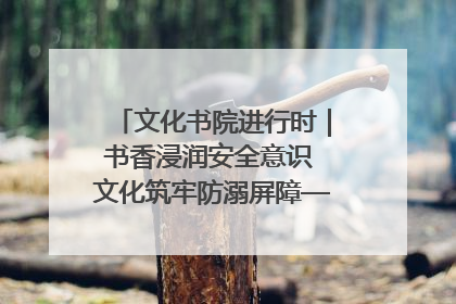 文化书院进行时｜书香浸润安全意识 文化筑牢防溺屏障——辛城社区开展防溺水主题宣传活动
