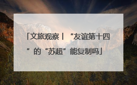 文旅观察丨“友谊第十四”的“苏超”能复制吗