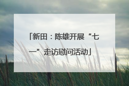 新田：陈雄开展“七一”走访慰问活动