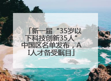 新一届“35岁以下科技创新35人”中国区名单发布，AI人才备受瞩目