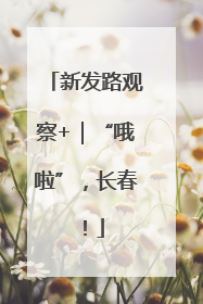 新发路观察+｜“哦啦”，长春！