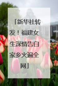 新华社转发！福建女生深情告白家乡火遍全网