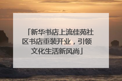 新华书店上流佳苑社区书店重装开业，引领文化生活新风尚