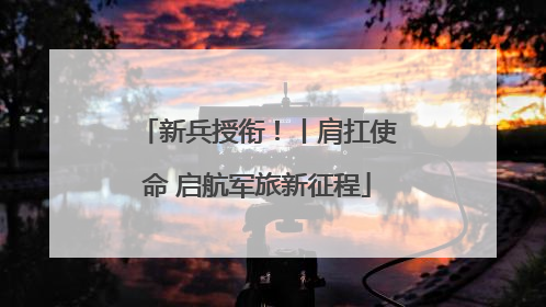 新兵授衔！丨肩扛使命 启航军旅新征程