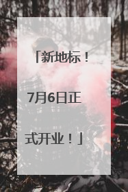 新地标！7月6日正式开业！