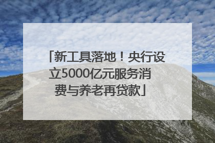 新工具落地！央行设立5000亿元服务消费与养老再贷款