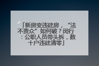 新房变违建房，“法不责众”如何破？闵行：公职人员带头拆，数十户违建清零